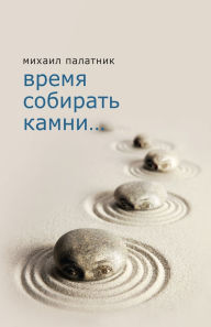 Title: Время собирать камни, Author: михаил палатник