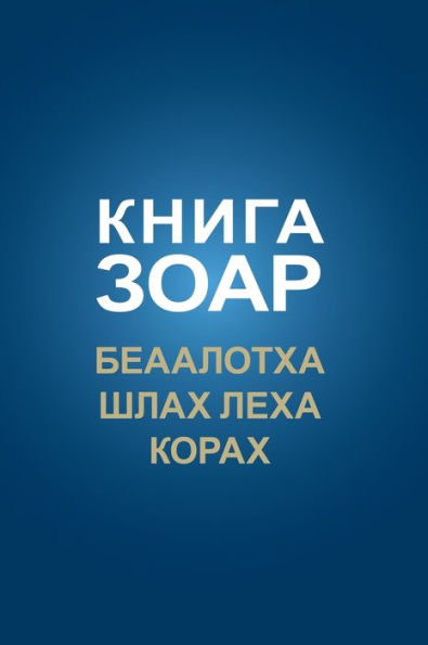 КНИГА ЗОАР. Беаалотха, Шлах леха, Глава Кора&