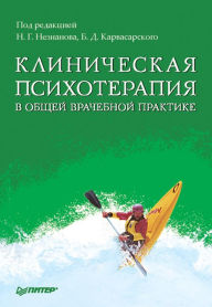 Title: Klinicheskaya psihoterapiya v obshchey vrachebnoy praktike, Author: N.G. Neznanova