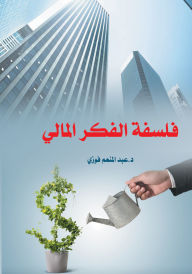 Title: The philosophy of financial thought, Author: Abdel Moneim Fawzi