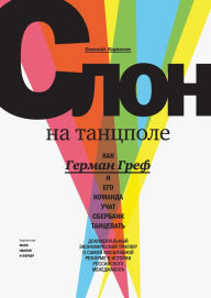 Title: Slon na tancpole: Kak German Gref i ego komanda uchat Sberbank tancevat', Author: Evgeniy Karasyuk