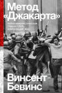 The Jakarta Method: Washington's Anticommunist Crusade and the Mass Murder Program that Shaped Our World