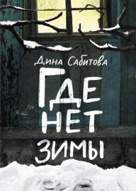 Title: No-winter-land, Author: Dina Sabitova