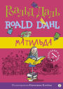 Matilda (Russian Edition)