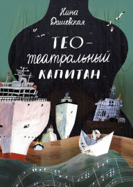 Title: THEO-THEATRICAL CAPTAIN, Author: Nina Dashevskaya