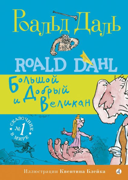 The BFG (Russian Edition)