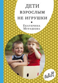 Title: Deti vzroslym ne igrushki, Author: Ekaterina Murashova