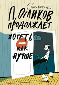 Title: P. Oslikov prodolzhaet khotet' kak luchshe, Author: Elena Sokovenina