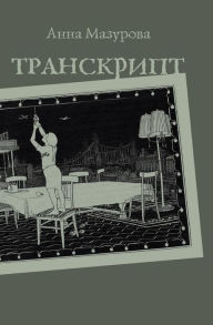 Title: Transcript, Author: Anna Mazurova