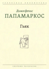 Title: Gkiak, Author: Dimosthenis Papamarkos