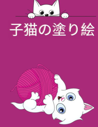 子猫の塗り絵 子供のためのかわいい猫のぬりえ本 子供のためのぬりえ By Daniel Lewis Paperback Barnes Noble