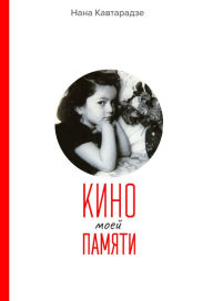 Title: KINO mojei PAMJATI, Author: Nana Kavtaradse