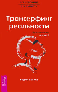 Title: Transerfing real'nosti. Obratnaya svyaz'. CH.2, Author: Vadim Zeland