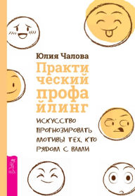 Title: Prakticheskij profajling: Iskusstvo prognozirovat' motivy tekh, kto ryadom s vami, Author: CHalova YUliya