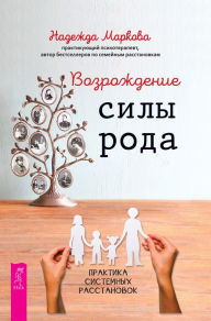 Title: Vozrozhdenie sily roda: Praktika sistemnyh rasstanovok, Author: Markova Nadezhda