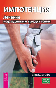 Title: Impotenciya. Lechenie narodnymi sredstvami, Author: Vera Ozerova