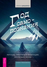 Title: God samopoznaniya: Ritualy, praktiki i meditacii, menyayushchie zhizn', Author: SHishkina Irina