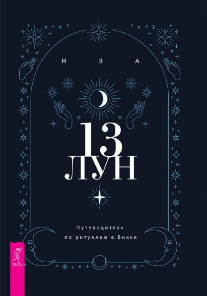 13 lun: Putevoditel' po ritualam v Vikke