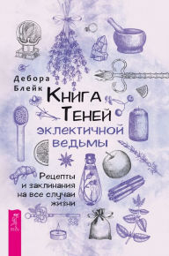 Title: The Eclectic Witch's Book of Shadows, Author: Deborah Blake