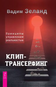 Title: Klip-transerfing: Principy upravleniya real'nost'yu, Author: Vadim Zeland