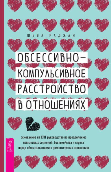 Relationship OCD: a CBT-based guide to move beyond obsessive doubt, anxiety, and fear of commitment in romantic relationships