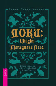 Title: Loki: Skazki ZHeleznogo Lesa. Doroga SHamana, ili Puteshestvie v mir Teni, Author: Pervozvannaya YAnina