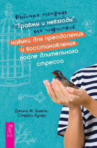 Title: Rabochaya tetrad' «Travmy i nevzgody» dlya podrostkov: Navyki dlya preodoleniya i vosstanovleniya posle dlitel'nogo stressa, Author: Gina M. Biegel