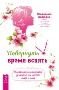 Title: Turn back the clock. The octonics system for the lower face and neck, Author: Natalia Osminina