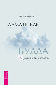 Title: Dumat' kak Budda. 108 dney osoznannosti, Author: Victor Parachin