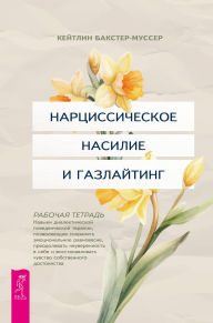 Title: Narcisticheskoe nasilie i gazlayting, Author: Katelyn Baxter-Musser