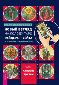 Title: Novyy vzglyad na kolodu Taro Raydera - Ueyta v usloviyah sovremennosti. Chast' I. Starshie arkany, Author: Ajsha Ahmetova