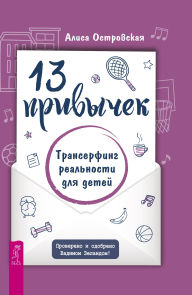Title: 13 privychek. Transerfing real'nosti dlya detej, Author: Alisa Ostrovskaya