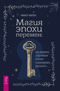 Title: Magiya epohi peremen: kak upravlyat' sobytiynym potokom i formirovat' real'nost', Author: Imlu Hagen
