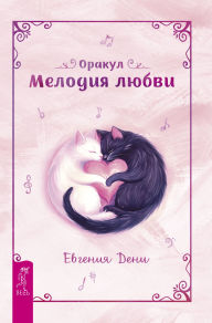 Title: Orakul «Melodiya lyubvi»: Broshyura, Author: Deni Evgeniya