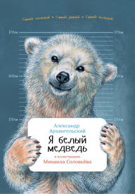 Title: Ya belyy medved', Author: Aleksandr Arhangel'skij