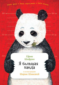 Title: Ya bol'shaYa panda, Author: Efim SHifrin