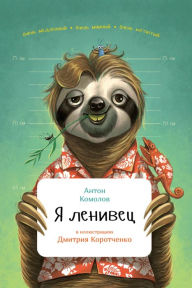 Title: Ya lenivec, Author: Anton Komolov