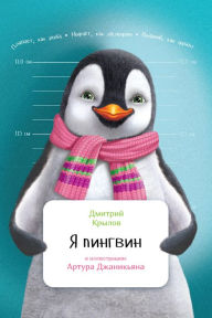 Title: Ya pingvin, Author: Artur Dzhanik'yan