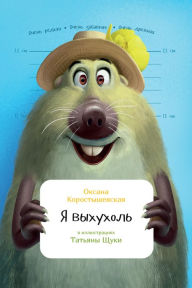Title: Ya vyhuhol', Author: Oksana Korostyshevskaya