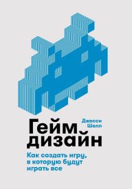 Title: Геймдизайн: Как создать игру, в которую буд&#, Author: Джесси Шелл