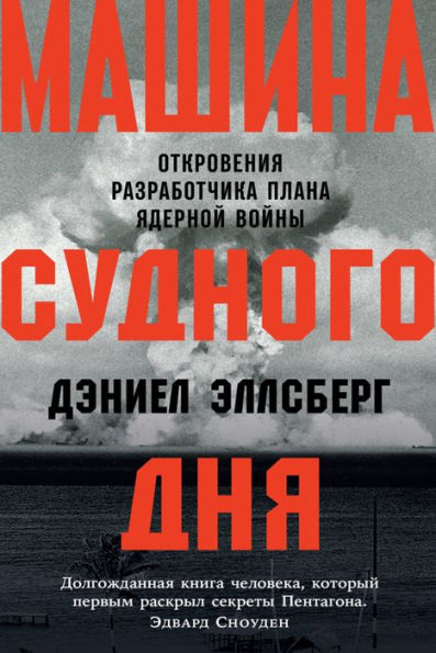 The Doomsday Machine: Confessions of a Nuclear War Planner
