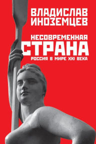 Title: Nesovremennaya strana: Rossiya v mire XXI veka, Author: Vladislav Inozemcev