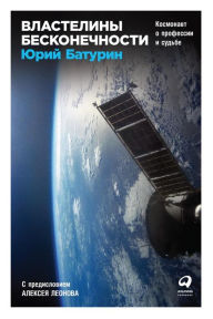 Title: Vlasteliny beskonechnosti: Kosmonavt o professii i sud'be, Author: YUrij Baturin