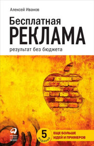 Title: Besplatnaya reklama: rezul'tat bez byudzheta, Author: Aleksej Ivanov