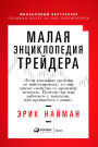 Malaya enciklopediya treydera