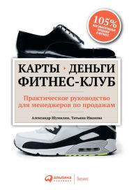 Title: Karty, den'gi, fitnes-klub: Prakticheskoe rukovodstvo menedzhera po prodazham, Author: Aleksandr SHumilin