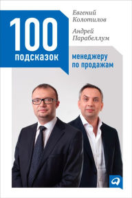Title: 100 podskazok menedzheru po prodazham, Author: Andrej Parabellum