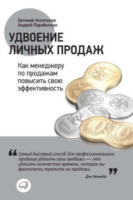 Title: Udvoenie lichnyh prodazh: Kak menedzheru po prodazham povysit' svoyu effektivnost', Author: Andrej Parabellum