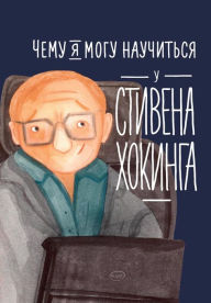 Title: CHemu ya mogu nauchit'sya u Stivena Hokinga, Author: Elena Smeshlivaya