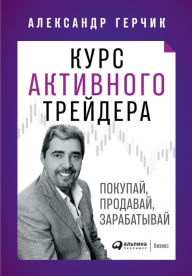 Title: Kurs aktivnogo treydera: Pokupay, prodavay, zarabatyvay, Author: Aleksandr Gerchik